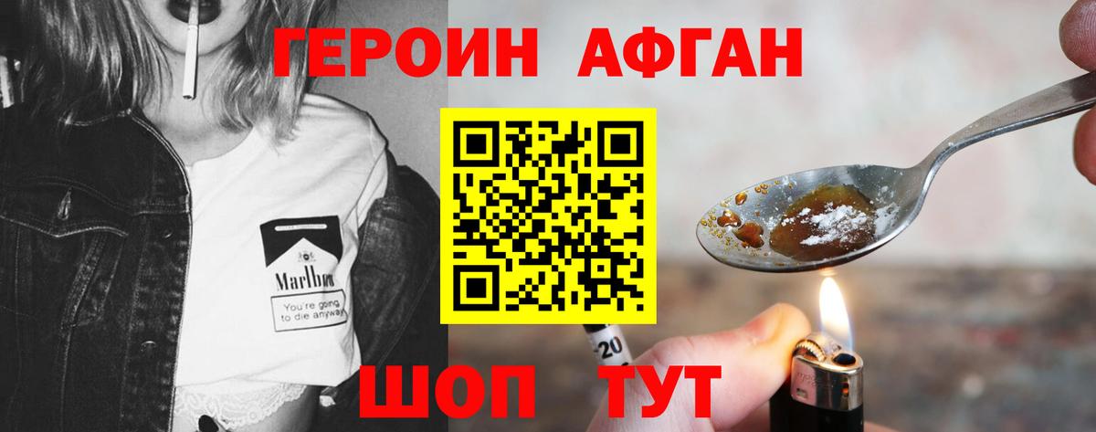ГЕРОИН Афган Фрязино